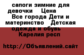 сапоги зимние для девочки  › Цена ­ 500 - Все города Дети и материнство » Детская одежда и обувь   . Карелия респ.